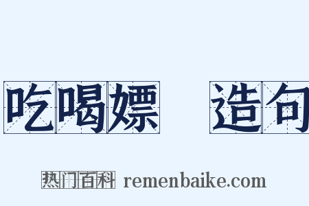 吃喝嫖賭造句是什么意思的图片